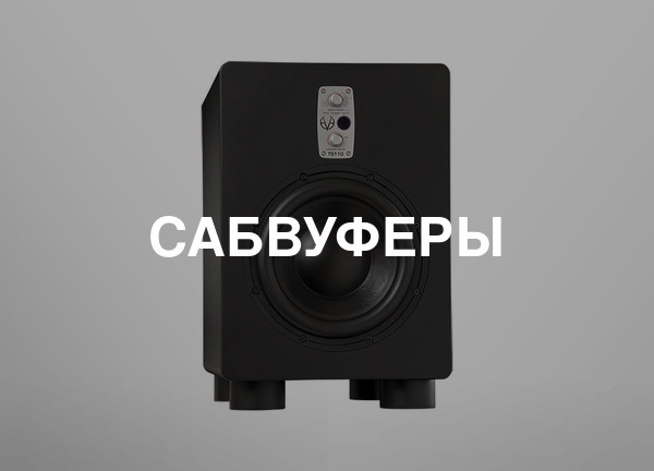 Сабвуферы