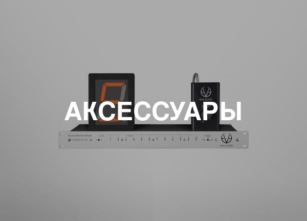 Аксессуары