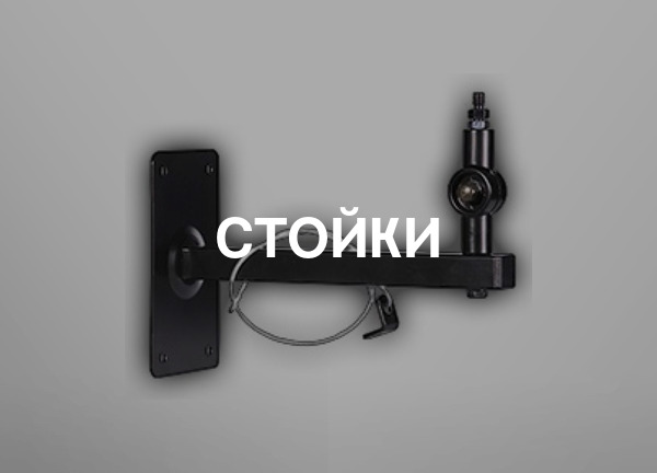 Стойки