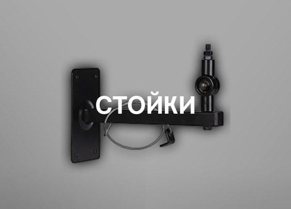 Стойки