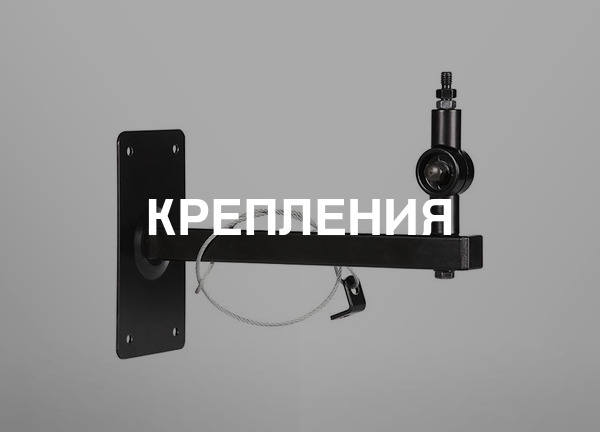 Крепления