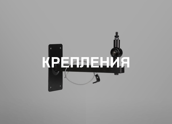 Крепления